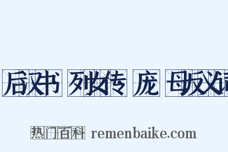 后汉书·列女传·庞淯母反义词是什么意思的图片